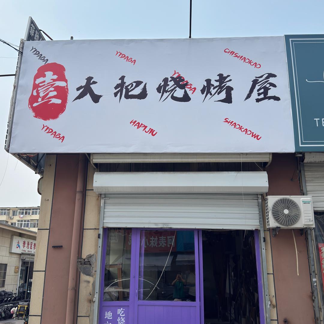 壹大把烧烤屋官方号
