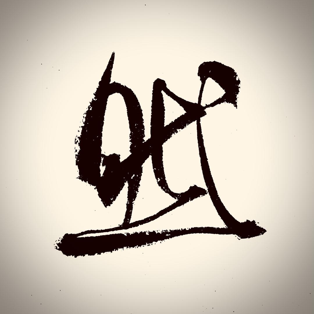尘然书法