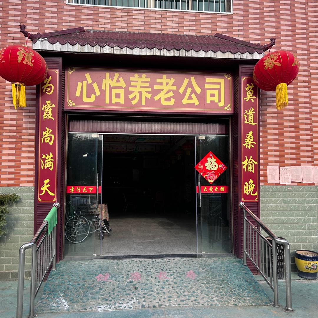 心怡养老服务有限公司
