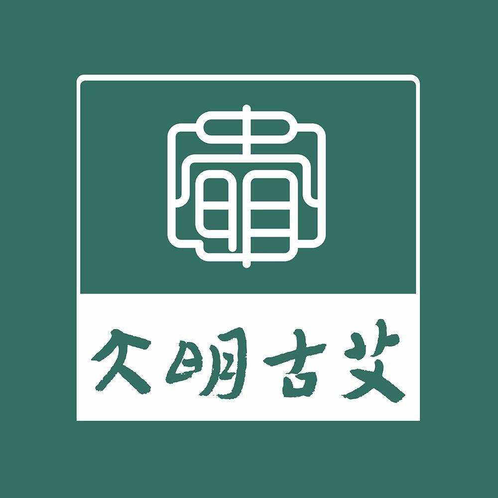 大明古艾·艾公馆官方总部