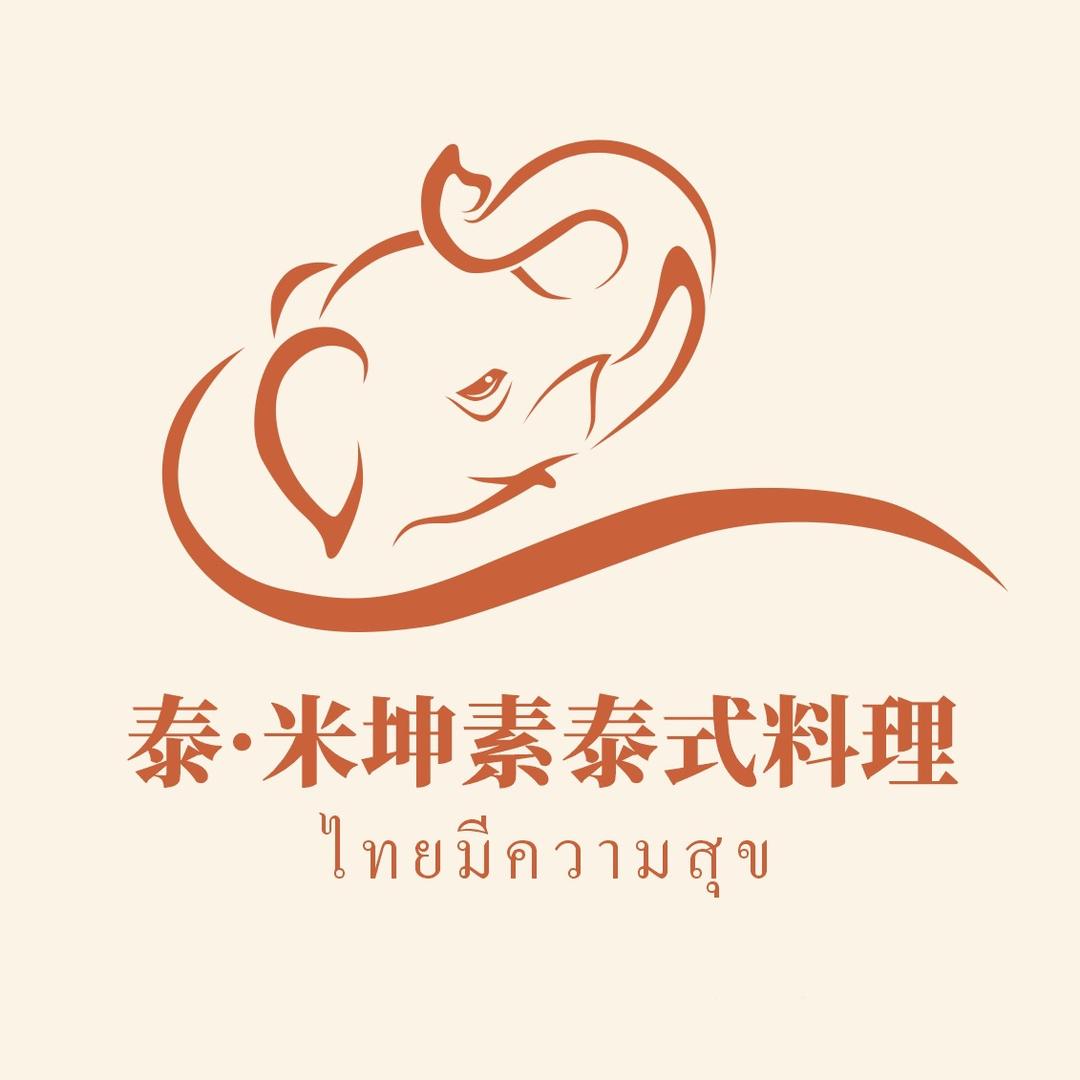 泰·米坤素泰式料理