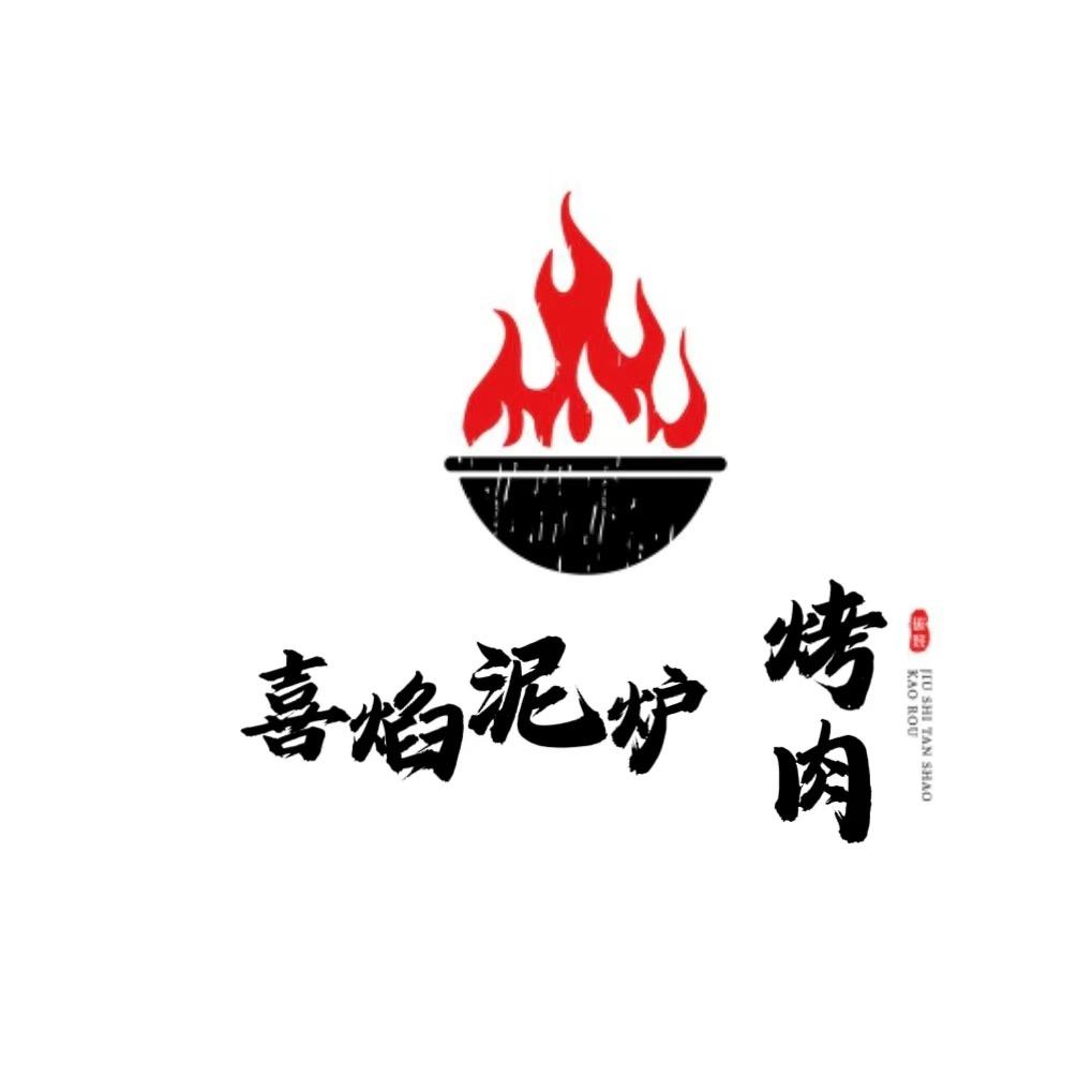 喜焰泥炉烤肉