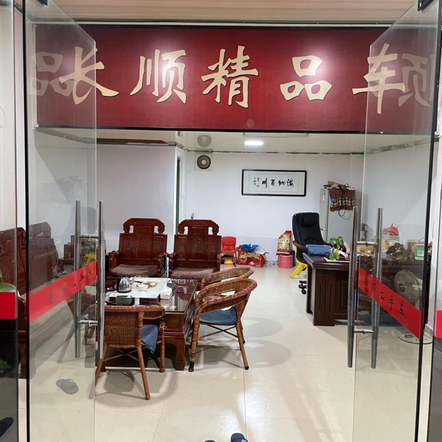 潮州市长顺二手车贸易有限公司