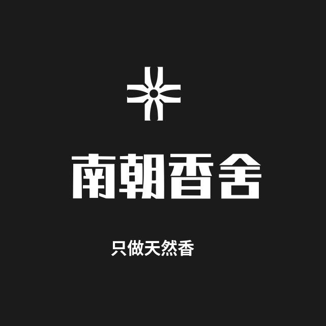 南朝香舍（沉檀香厂直发）