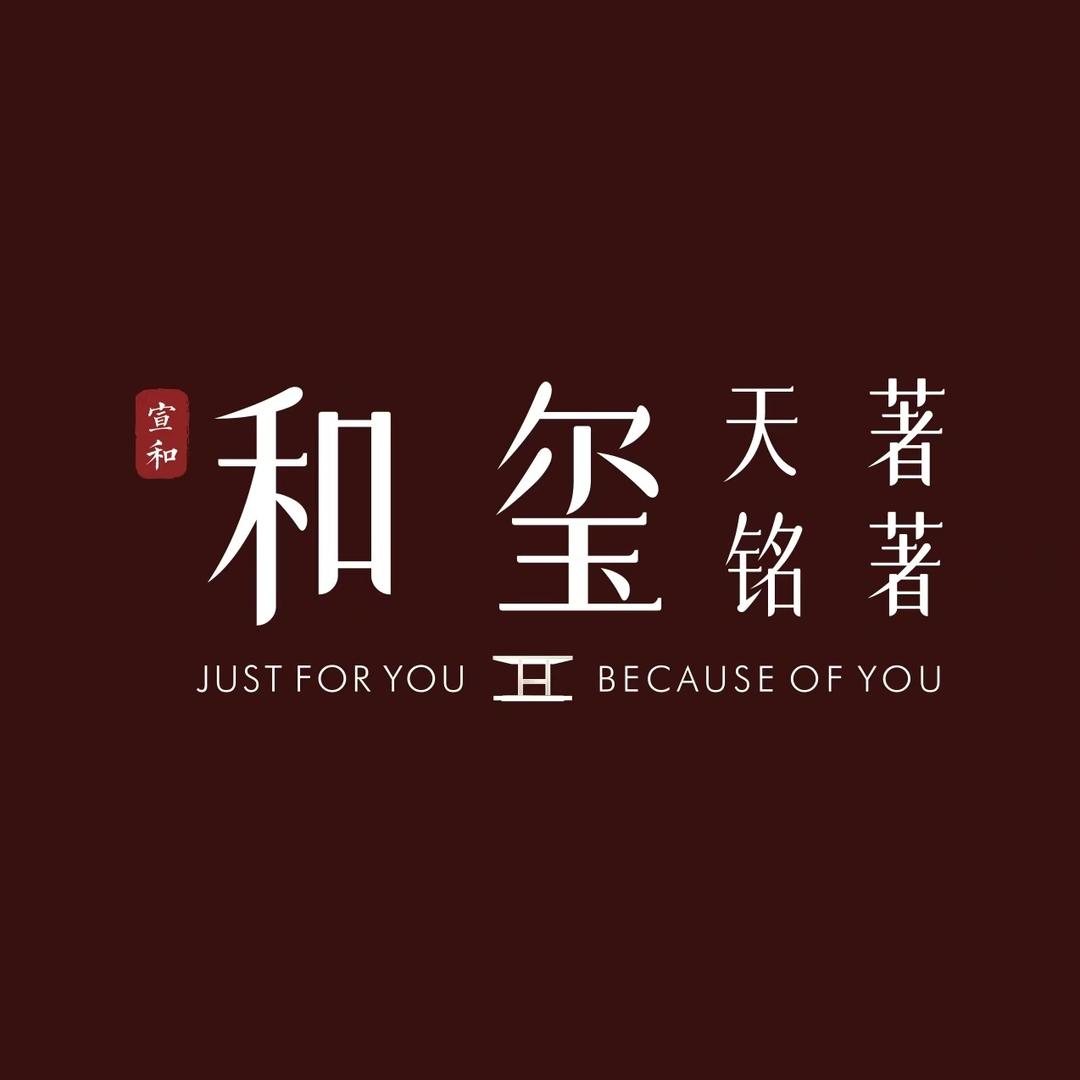 邯郸宣和