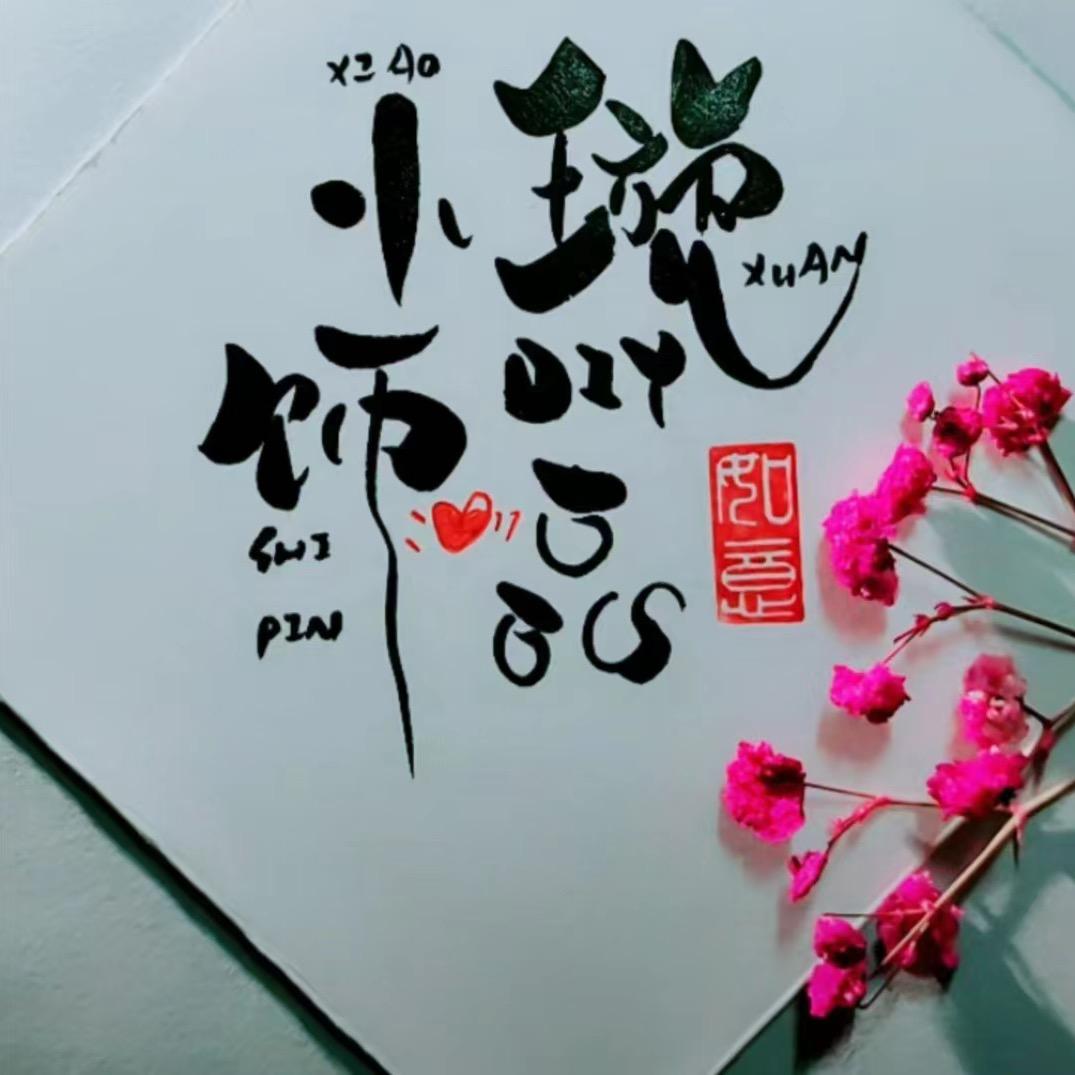 小璇DIY饰品官方账号