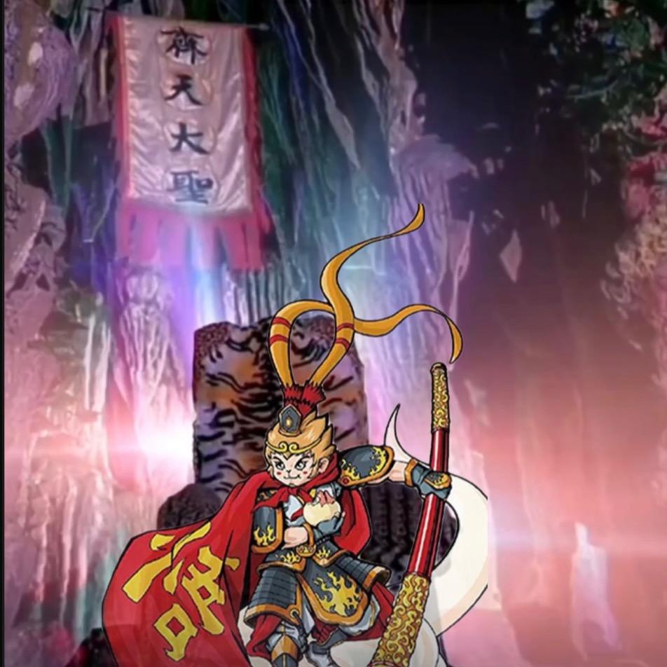 އ🔥悟空☁️你又☁️调皮🔥