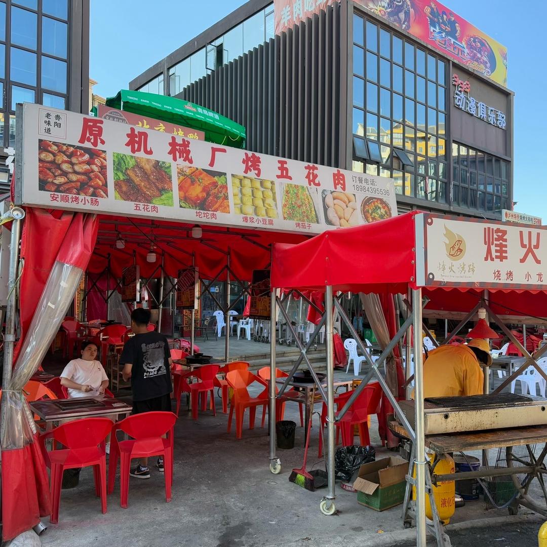 原机械厂烤五花肉