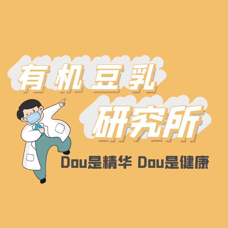 有机豆乳研究所