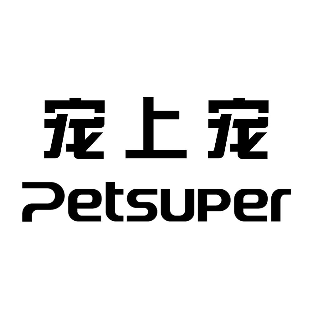 PETSUPER宠上宠深圳市宠上宠智能科技有限公司宠物用品专卖店