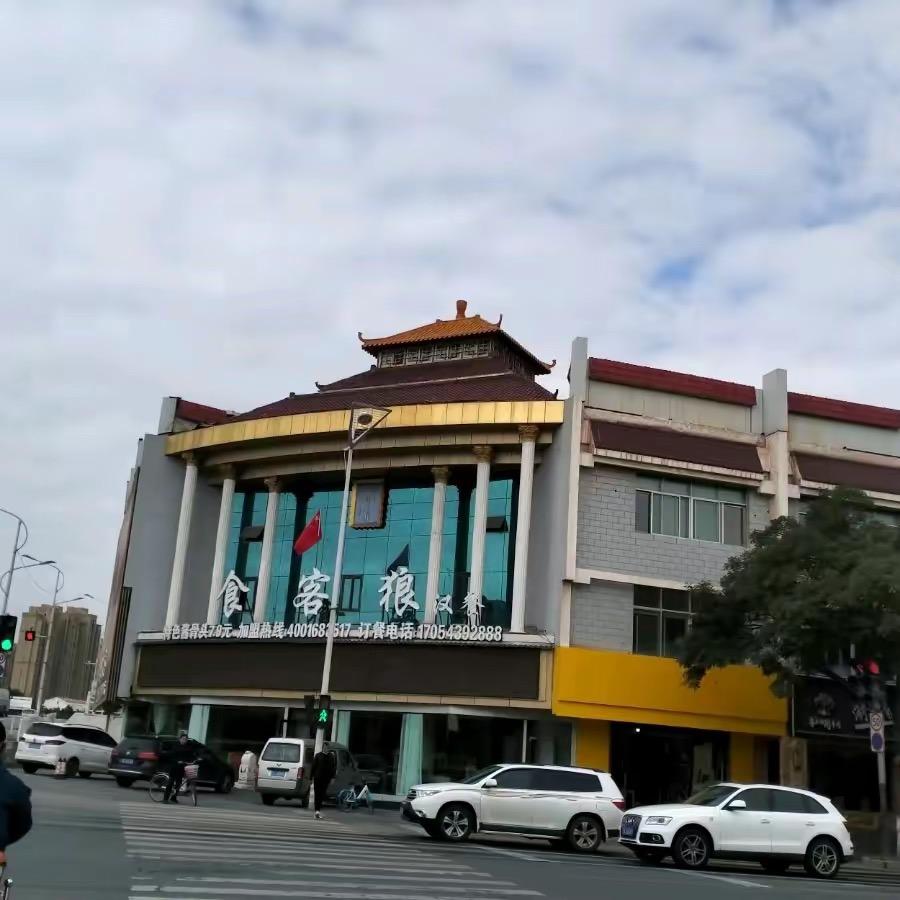 长城东路食客狼