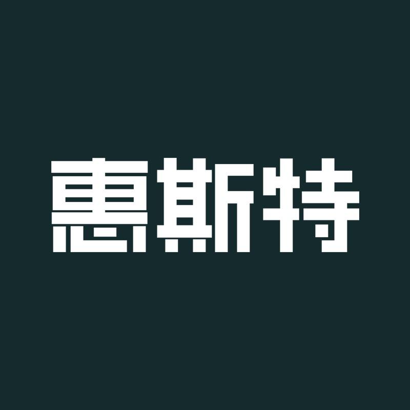 惠斯特官方旗舰店