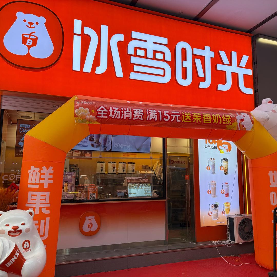 冰雪时光 李村步行街中心店