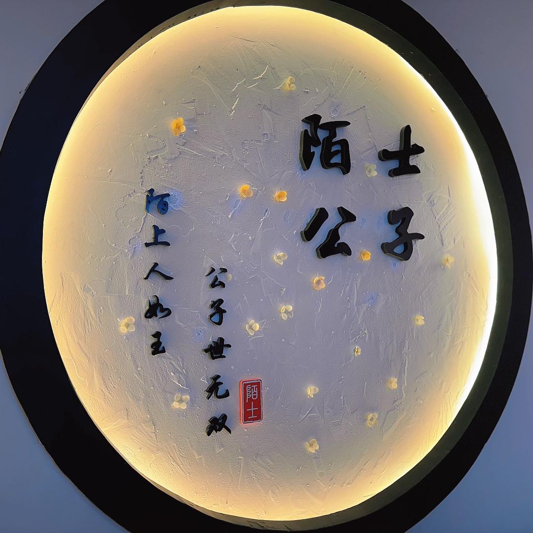 陌上公子