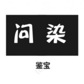 问染鉴宝