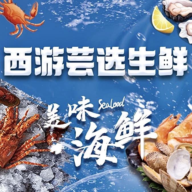 西游芸选生鲜