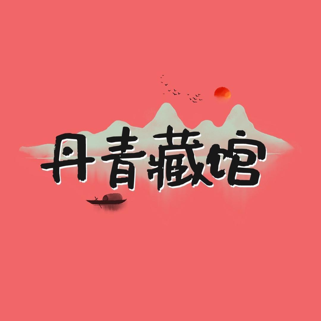 丹青藏馆壹