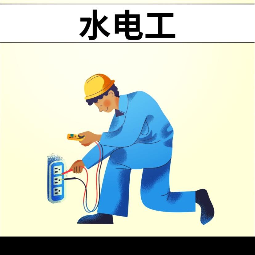 何师傅水电