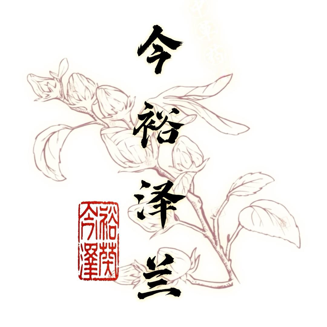 今裕泽兰
