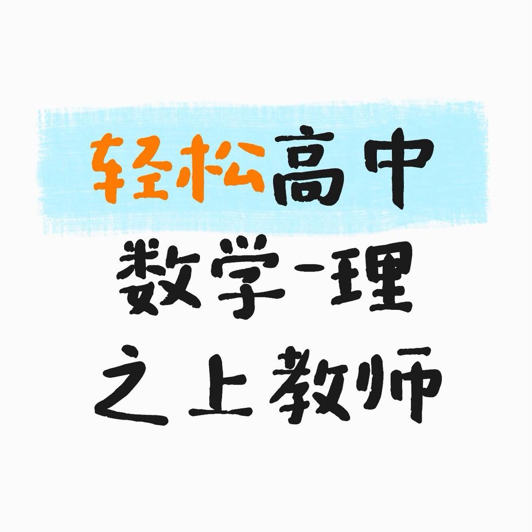 轻松高中数学