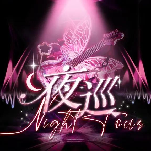 NightTour夜巡