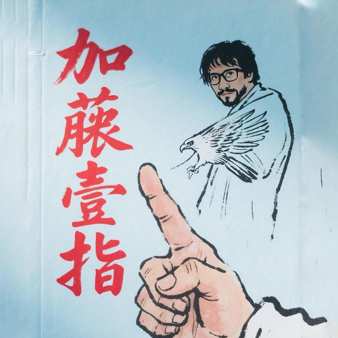 奔雷手·加藤