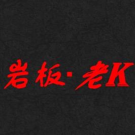 岩板老K～吴生（岩板生产厂家）