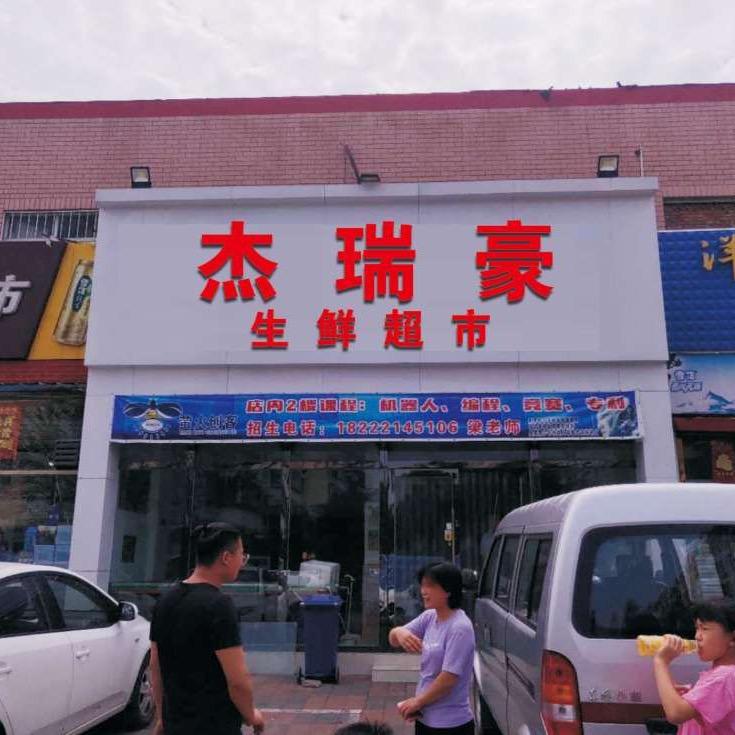 杰瑞豪生鲜超市头像