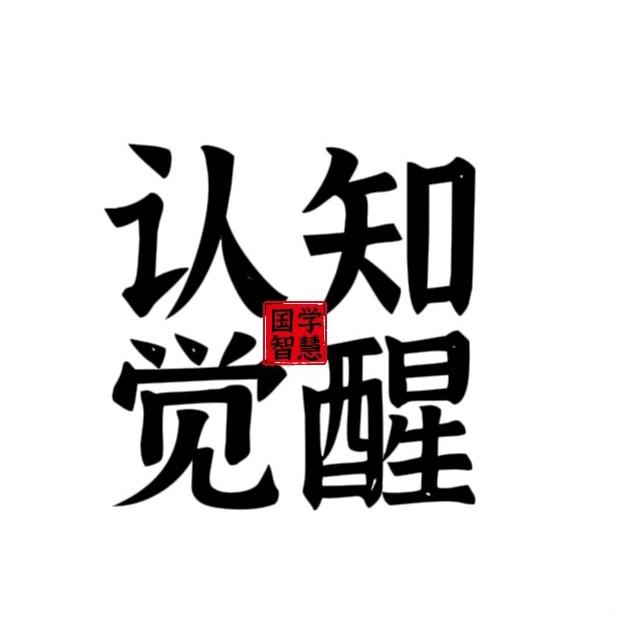 认知觉醒.
