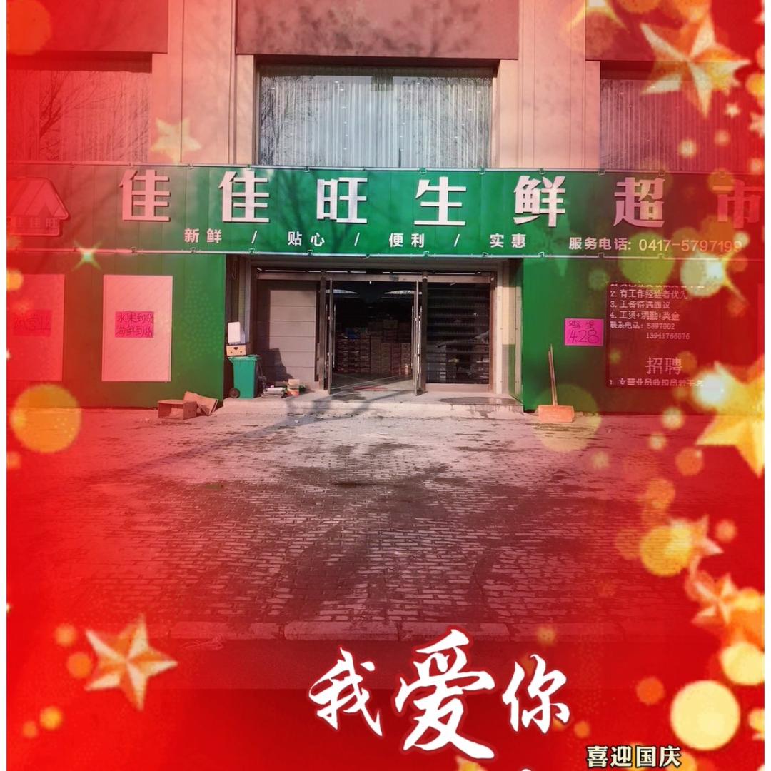 佳佳旺生鲜超市