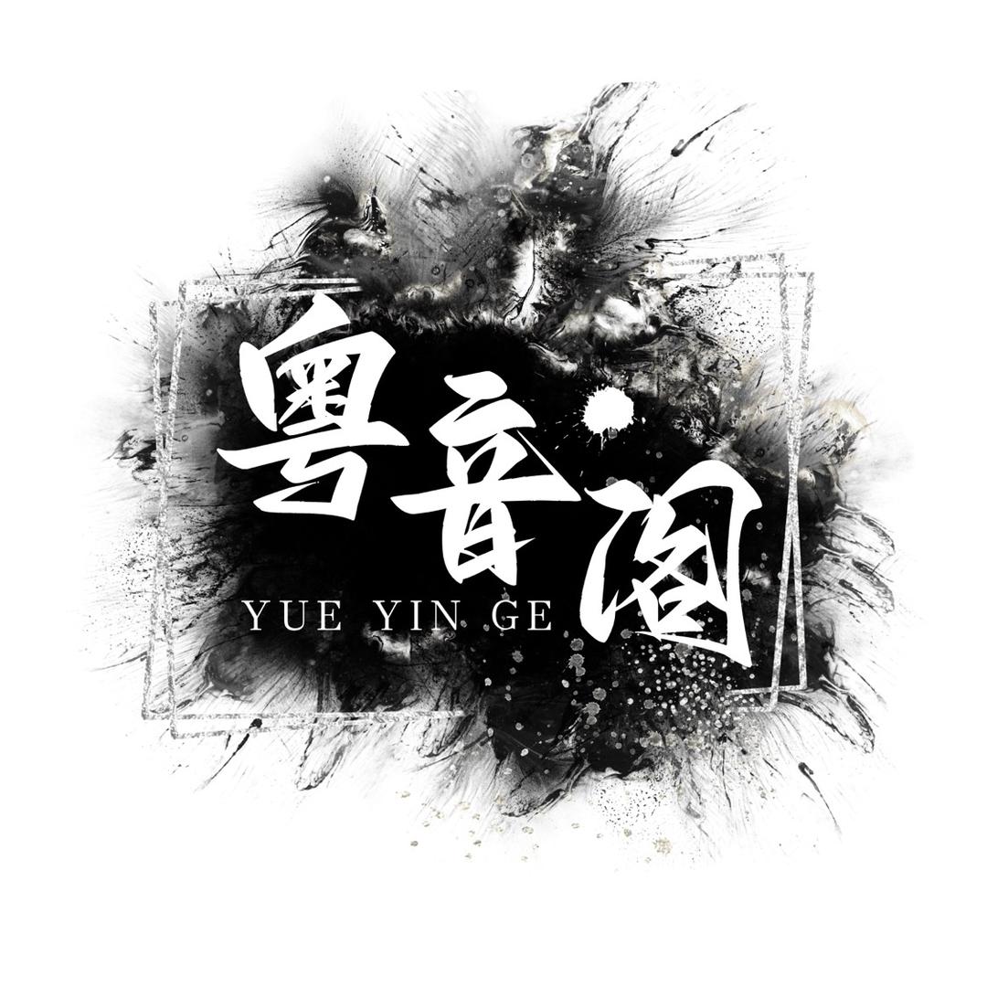 粤音阁<橱窗同款U盘>