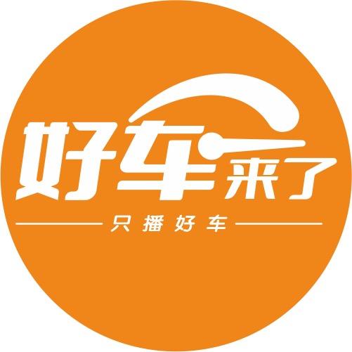 好车来了