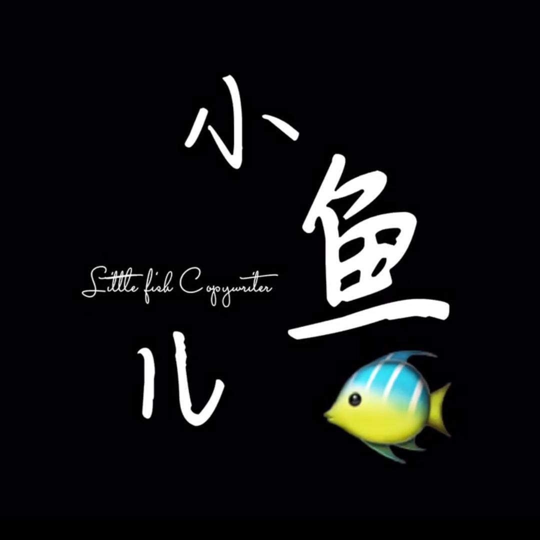 小鱼儿文案馆