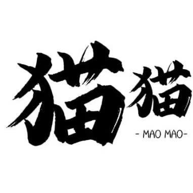 猫猫