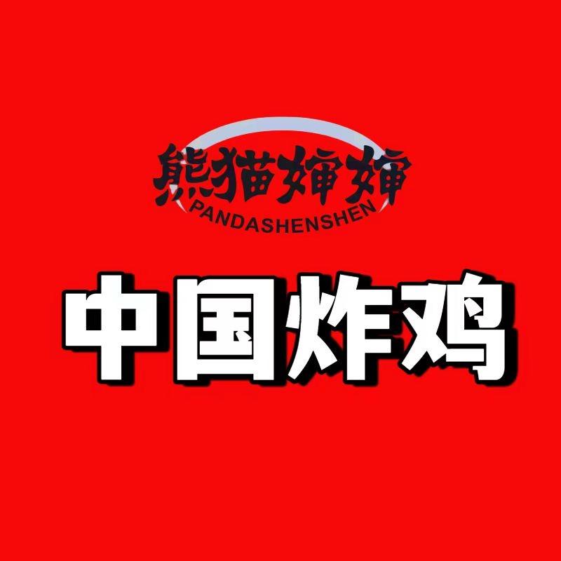熊猫婶婶中国炸鸡