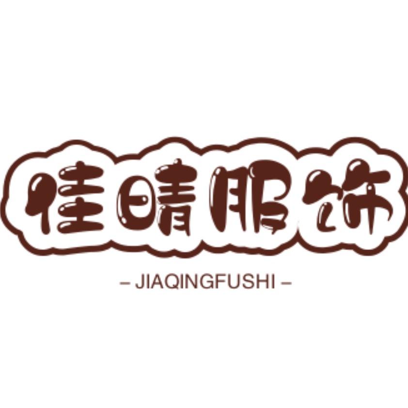 佳晴服饰