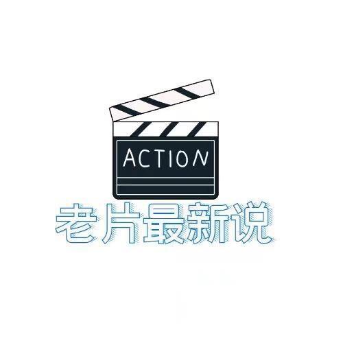 老片最新说