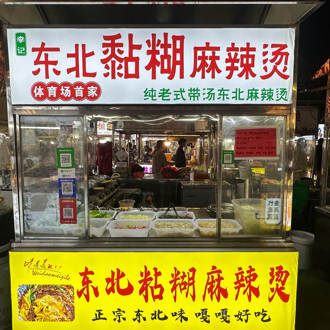 濮阳体育场首家东北黏糊麻辣烫