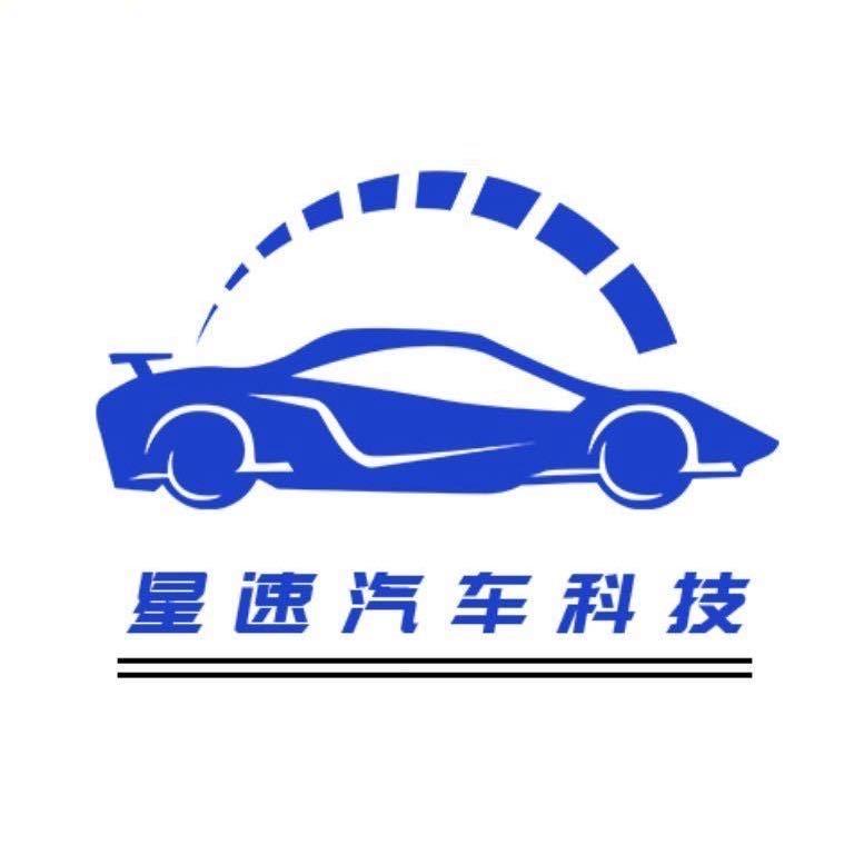 深圳星速汽车科技（支持十五天试用）