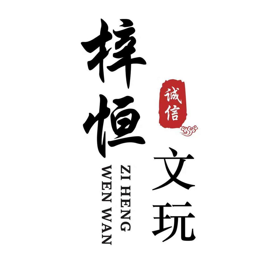 梓恒文玩精品店
