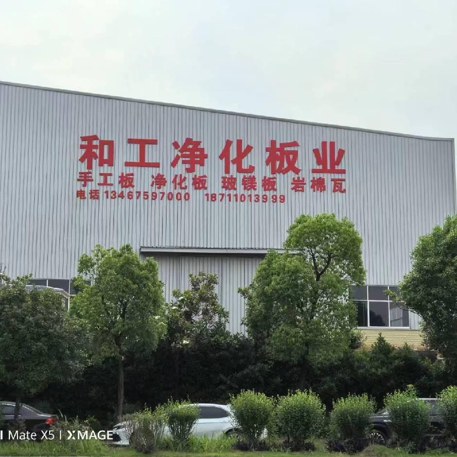 湖南和工净化板业