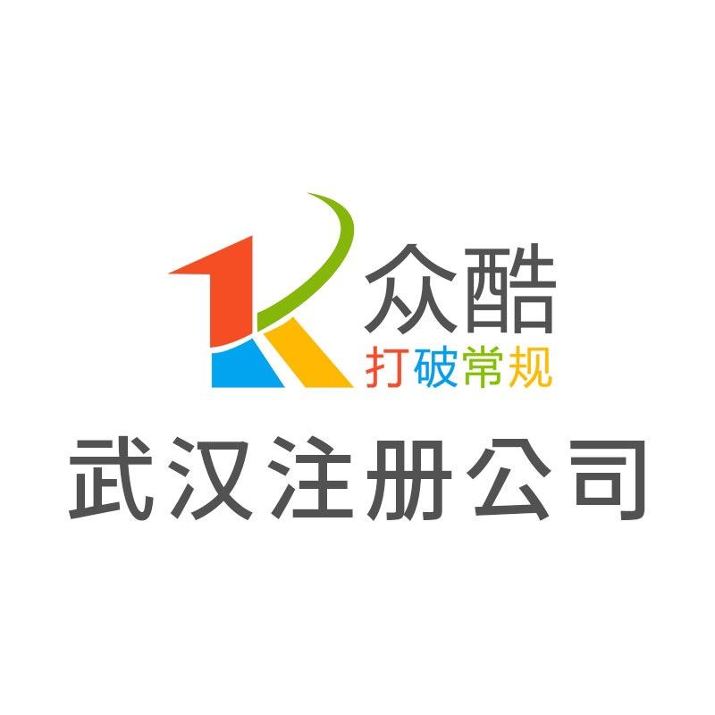 武汉众酷财税·公司注册·代理记账