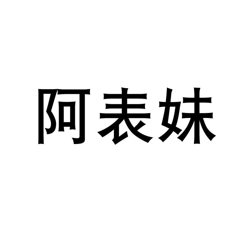 阿表妹手工DIY
