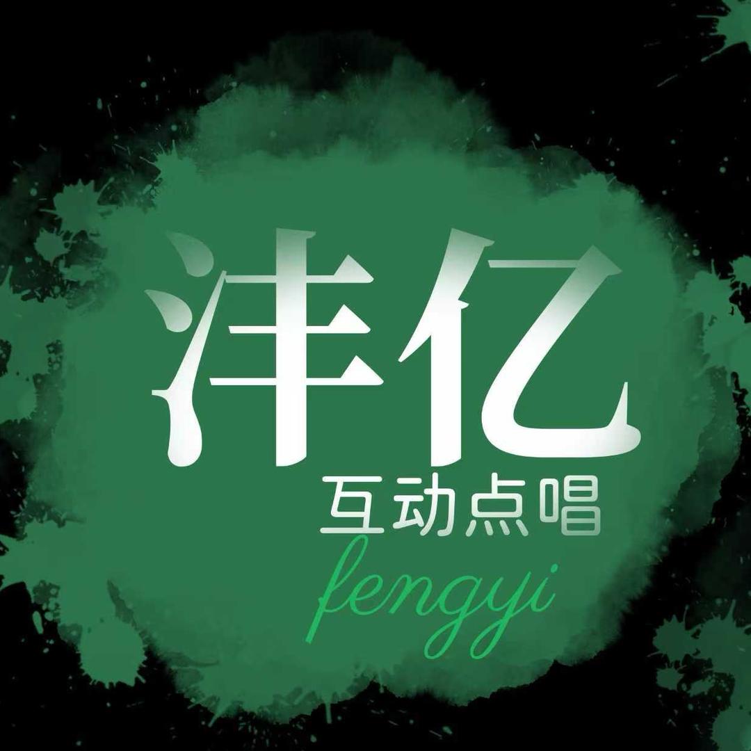 沣亿🃏点唱