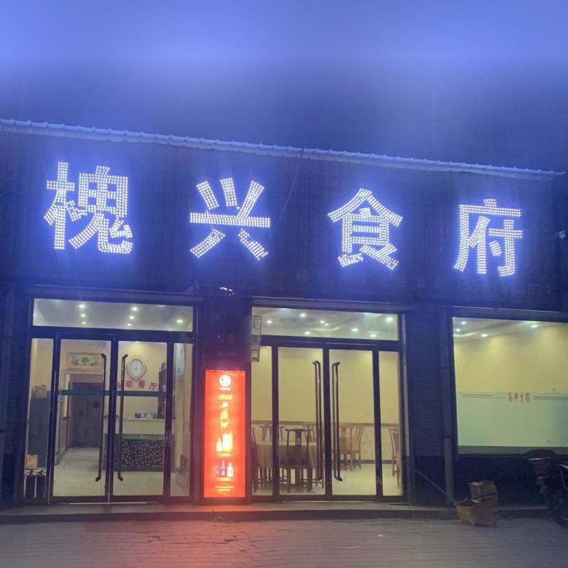 槐兴食府『移动餐厅』
