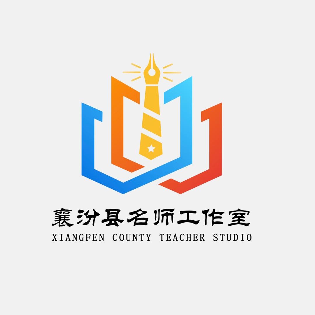 襄汾县名师工作室