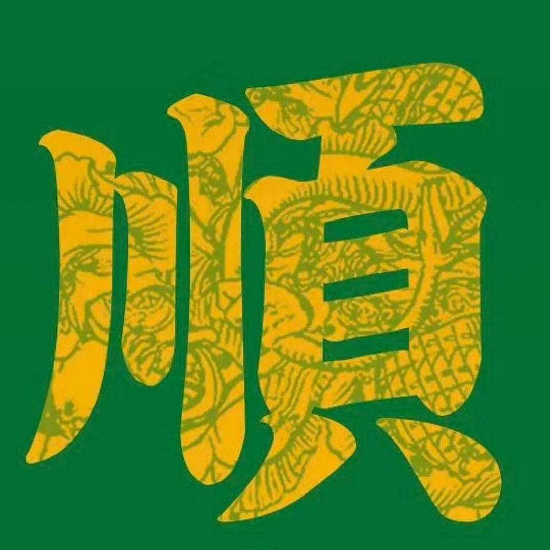 南思