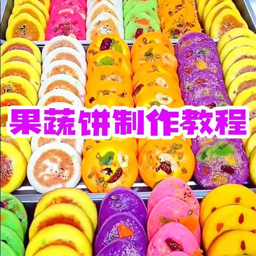 婷姐果蔬饼