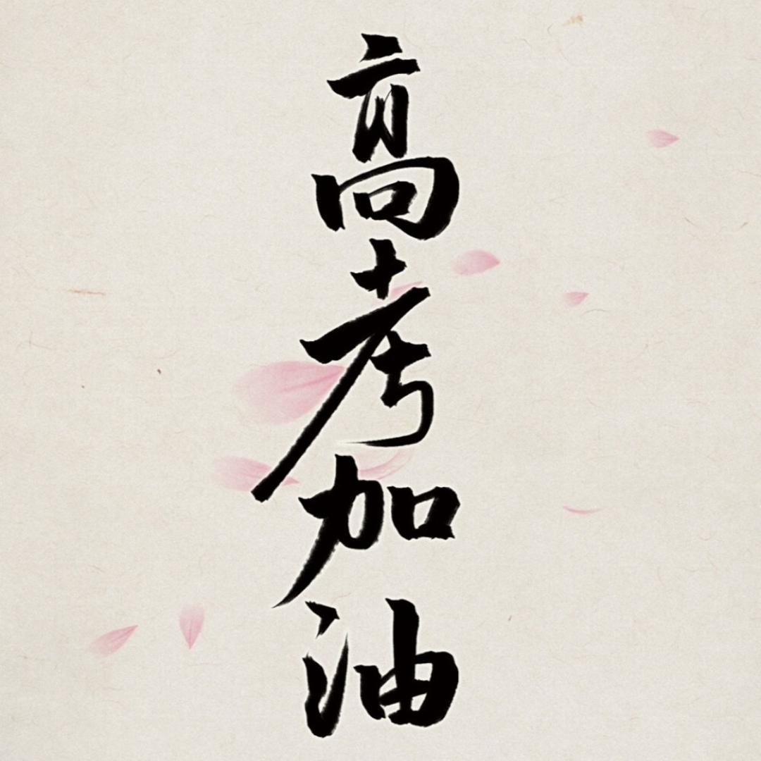 王老师说高考