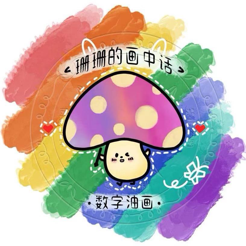 珊珊的画中话
